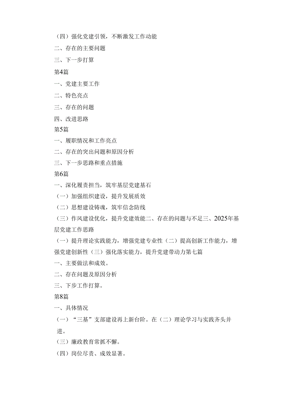 八篇党支部书记2024年抓党建述职报告.docx_第3页