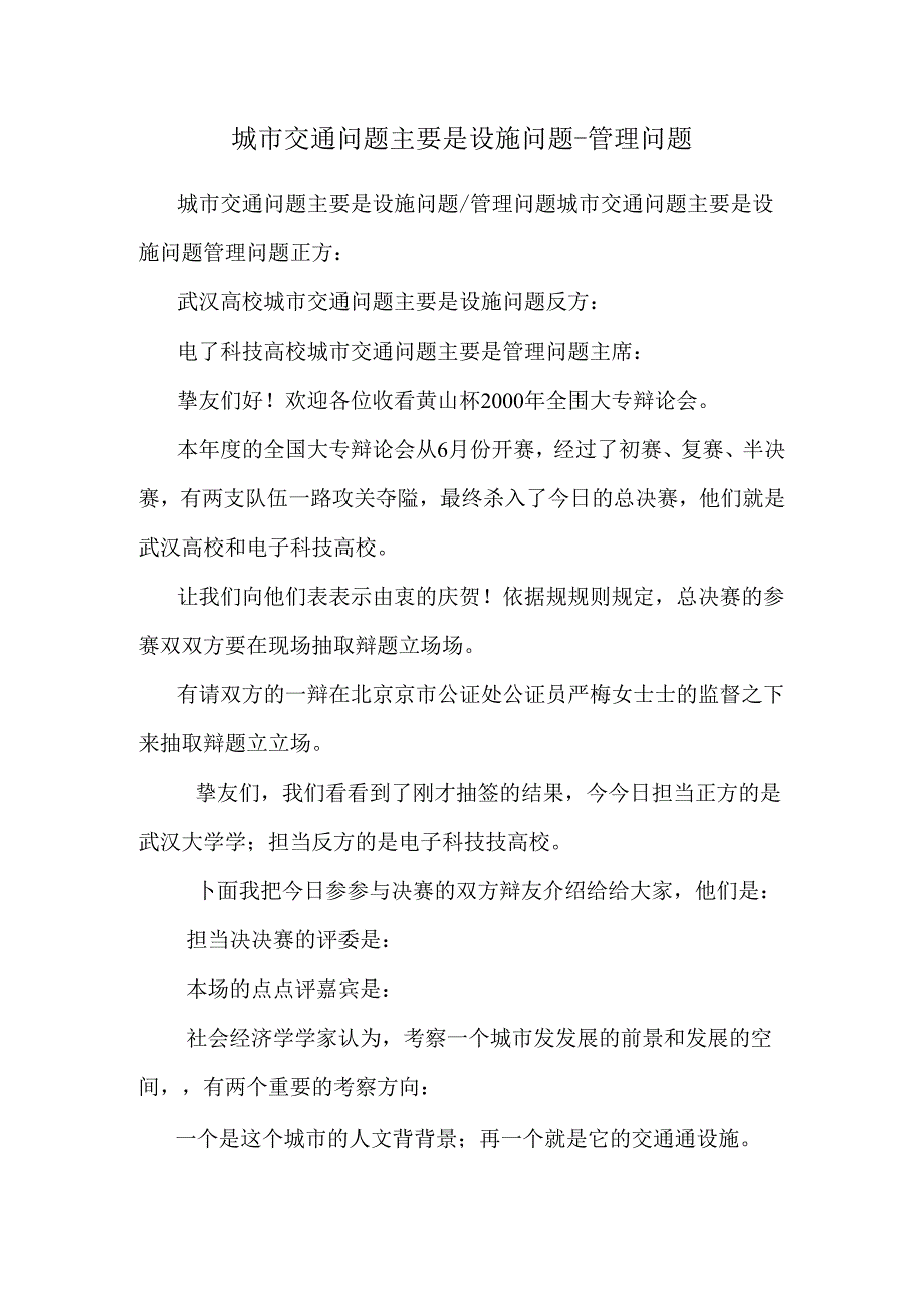 城市交通问题主要是设施问题管理问题.docx_第1页