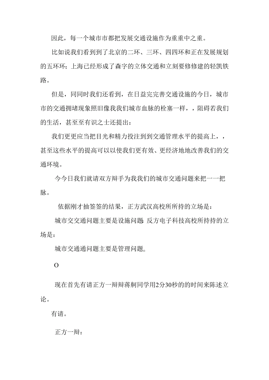 城市交通问题主要是设施问题管理问题.docx_第2页
