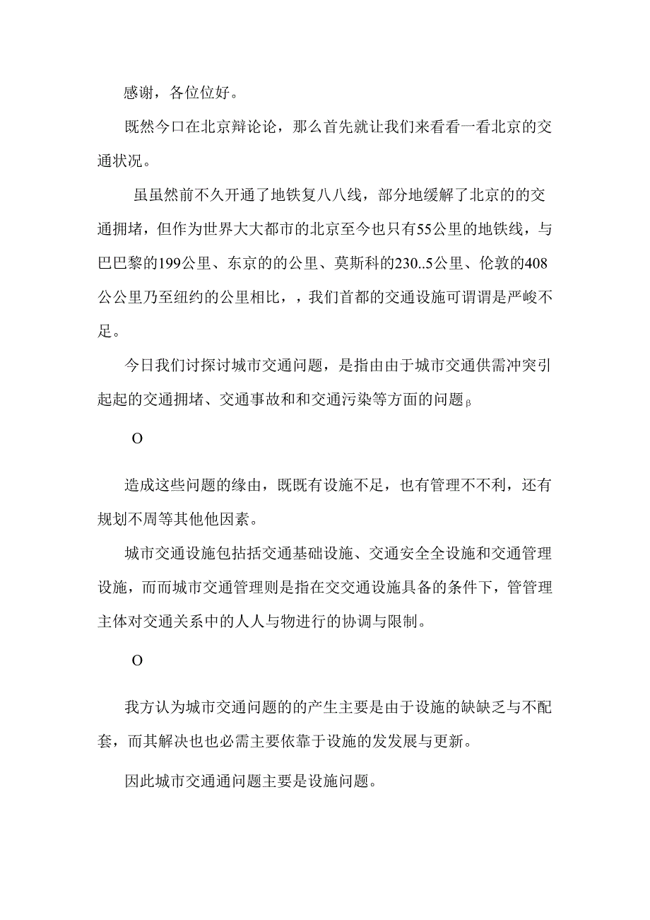 城市交通问题主要是设施问题管理问题.docx_第3页