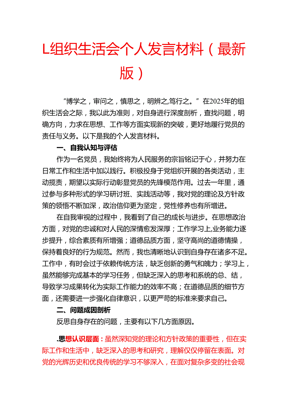 1.组织生活会个人发言材料（最新版）.docx_第1页