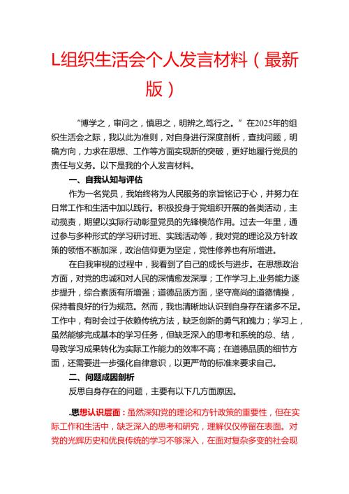 1.组织生活会个人发言材料（最新版）.docx