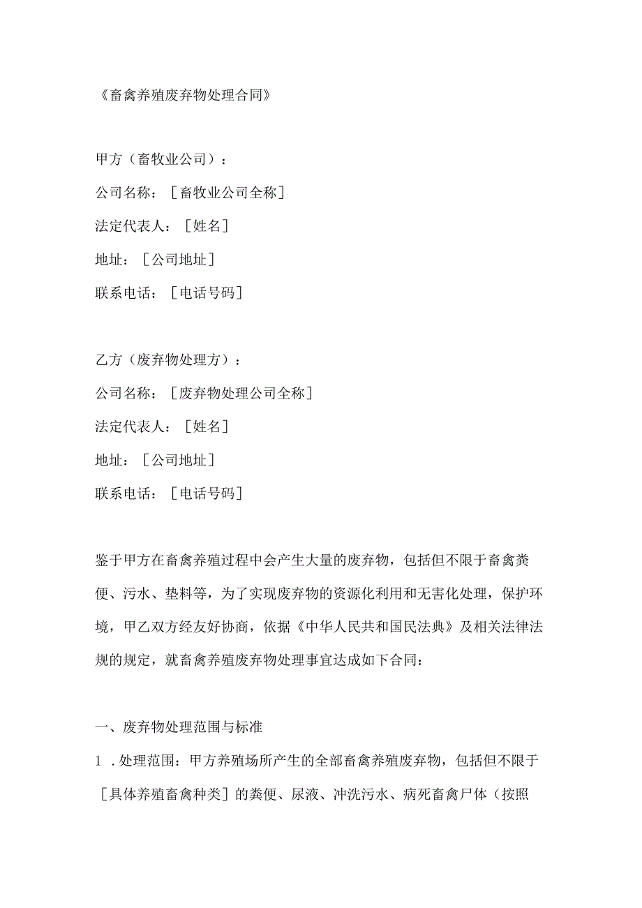 畜禽养殖废弃物处理合同.docx_第1页