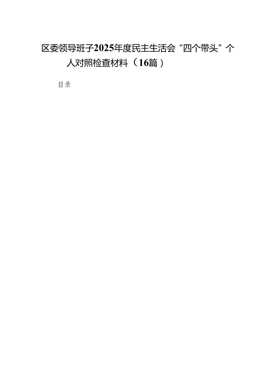 区委领导班子2025民主生活会“四个带头”个人对照检查材料(16篇详细版).docx_第1页