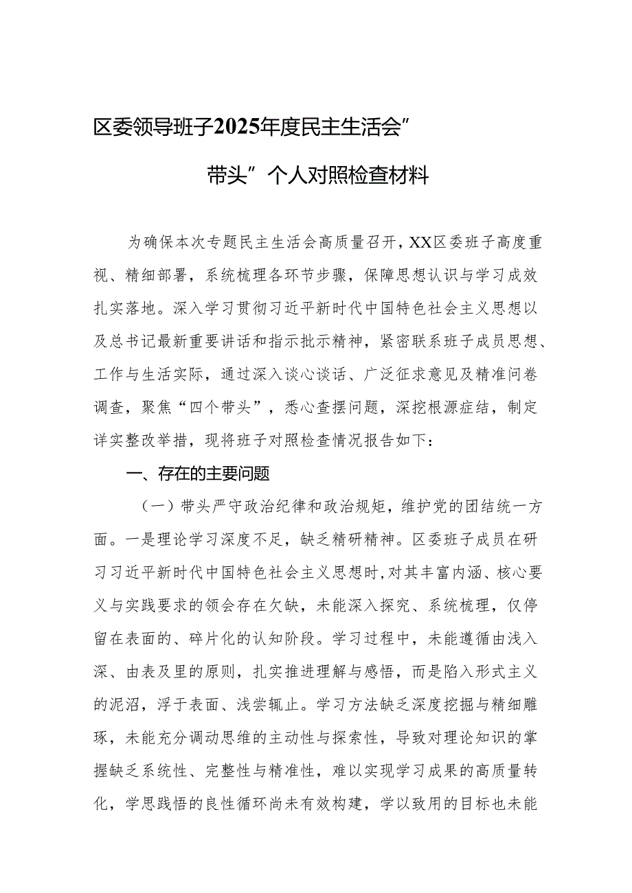 区委领导班子2025民主生活会“四个带头”个人对照检查材料(16篇详细版).docx_第2页