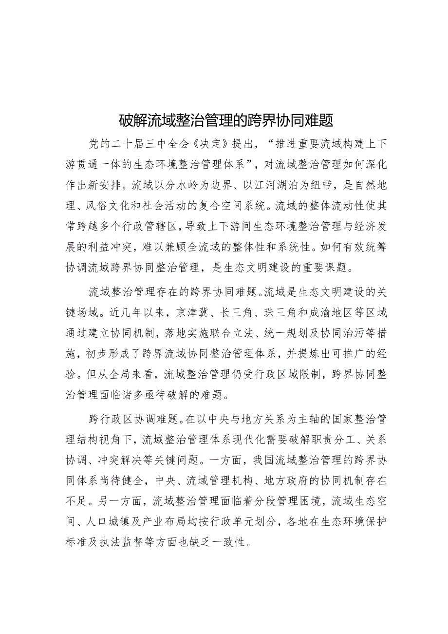 破解流域治理的跨界协同难题.docx_第1页