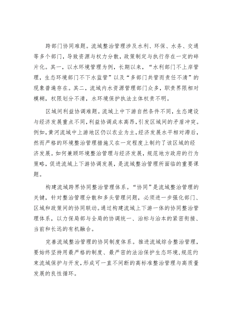 破解流域治理的跨界协同难题.docx_第2页