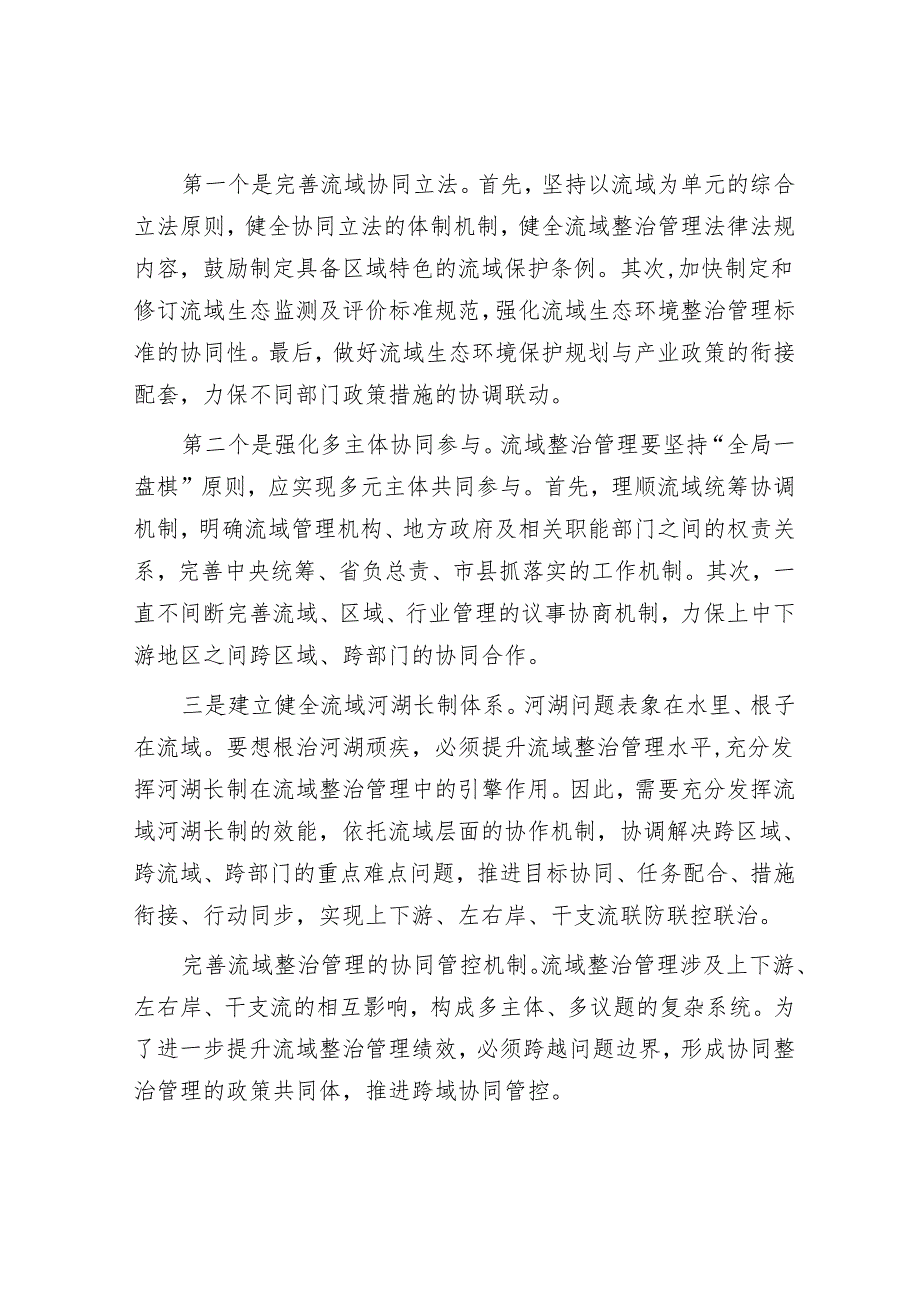 破解流域治理的跨界协同难题.docx_第3页