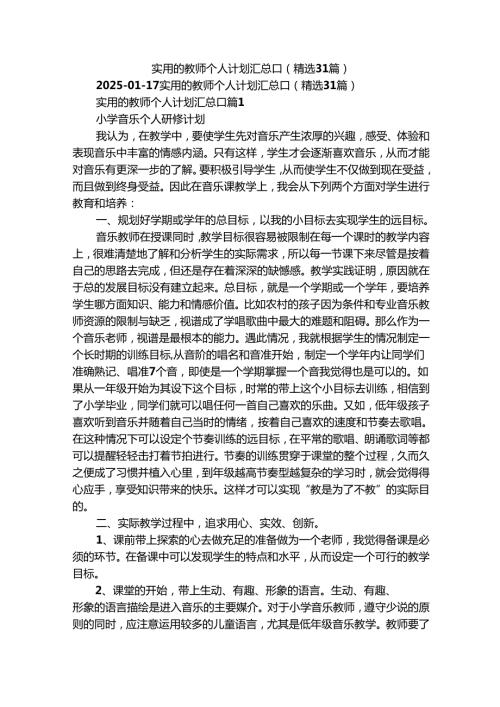 实用的教师个人计划汇总[]（精选31篇）.docx