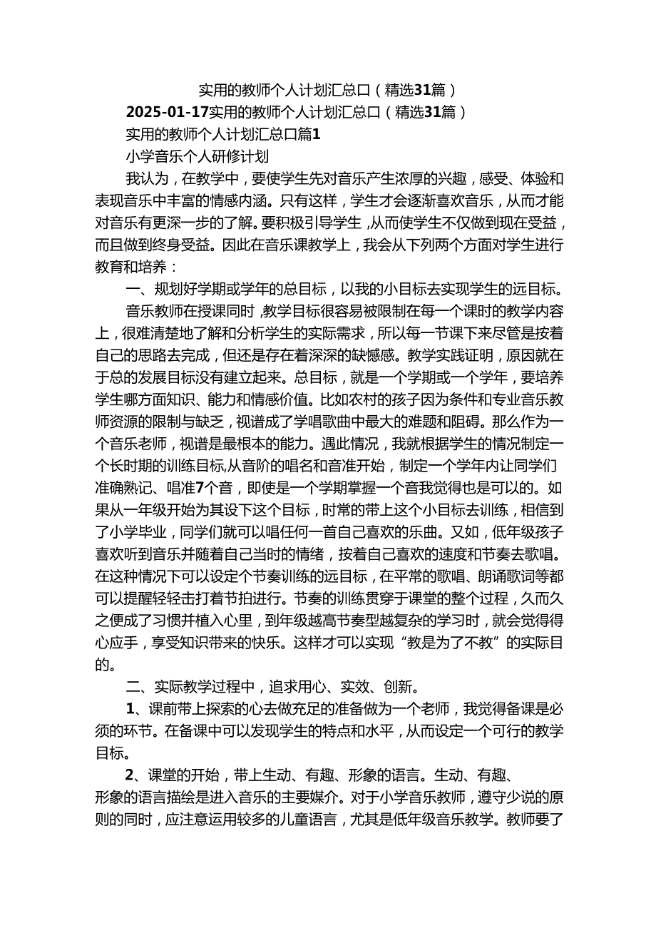 实用的教师个人计划汇总[]（精选31篇）.docx_第1页