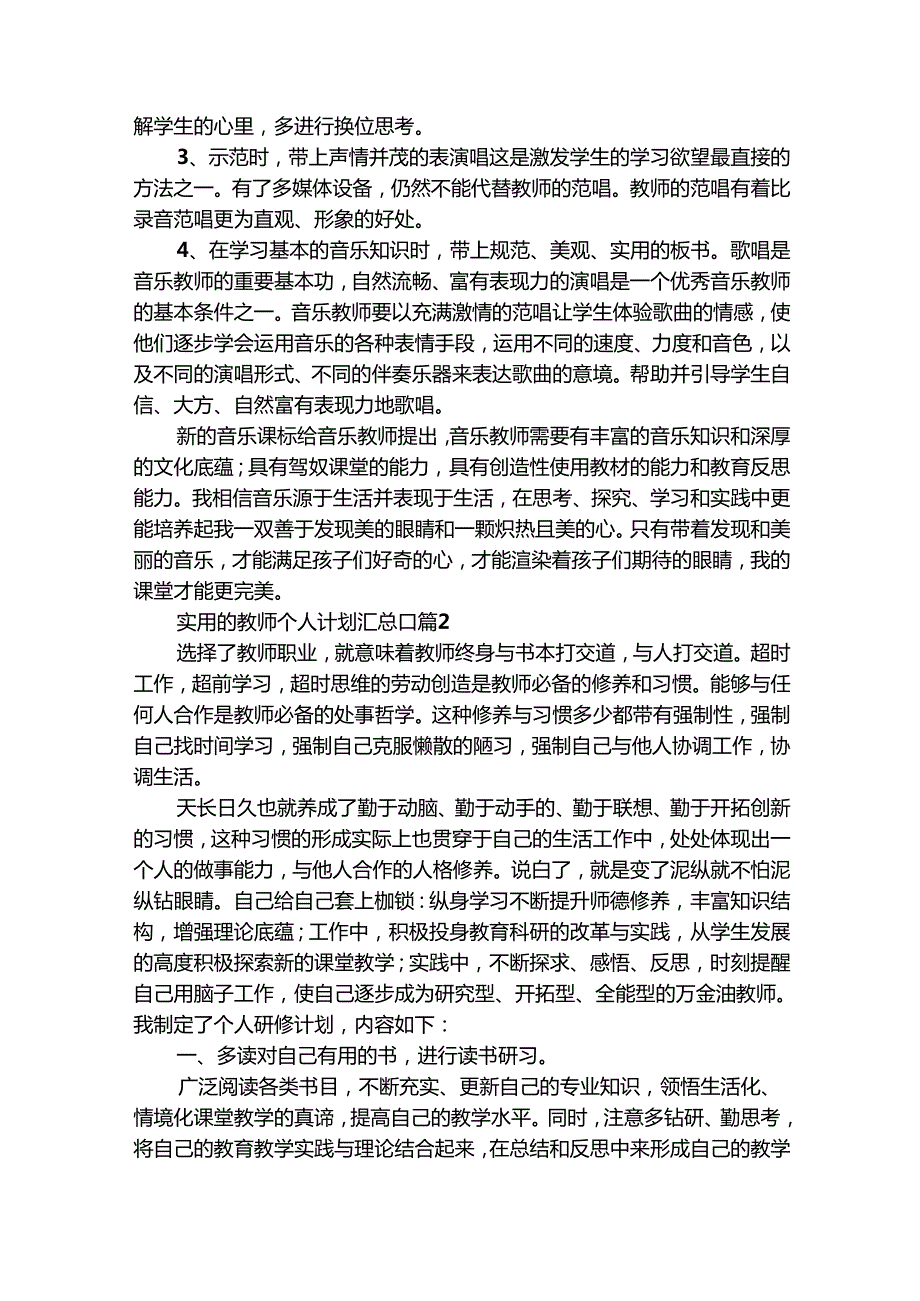 实用的教师个人计划汇总[]（精选31篇）.docx_第2页