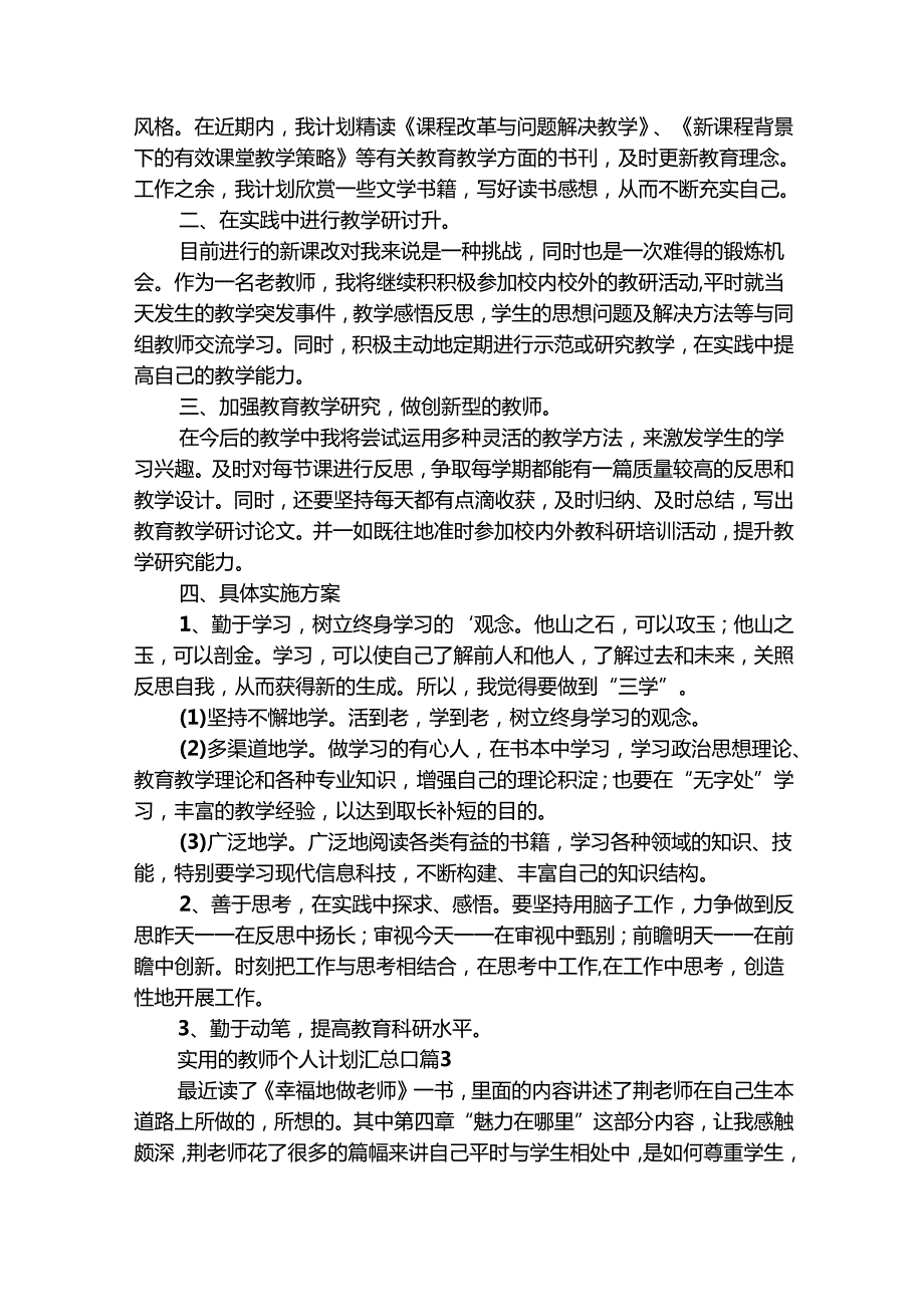 实用的教师个人计划汇总[]（精选31篇）.docx_第3页