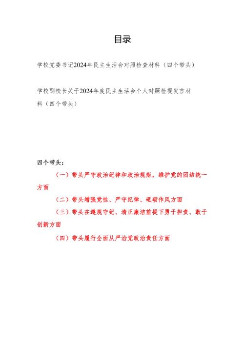 学校党委书记副校长关于2024民主生活会个人对照检视发言材料2篇（四个带头）.docx