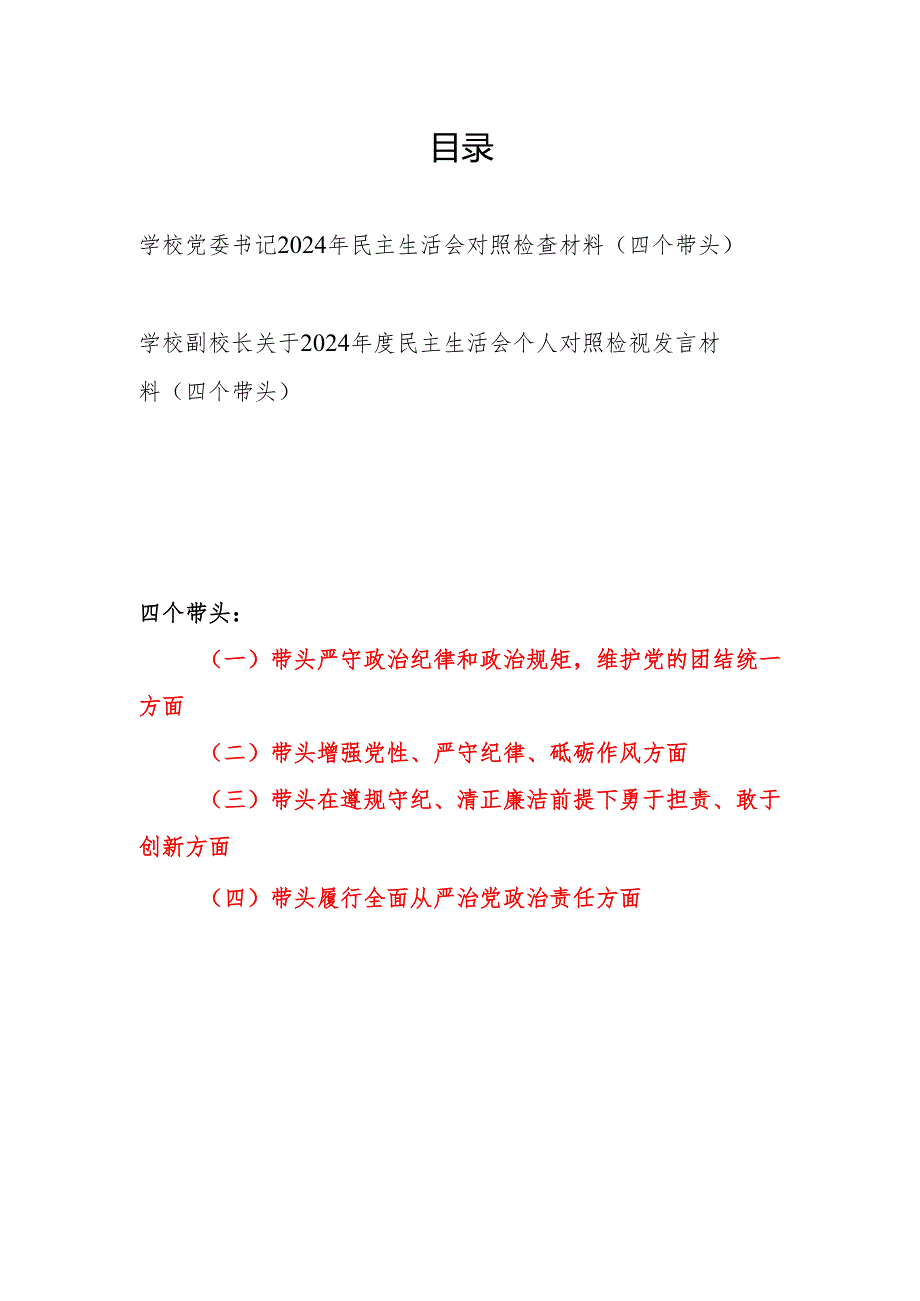 学校党委书记副校长关于2024民主生活会个人对照检视发言材料2篇（四个带头）.docx_第1页