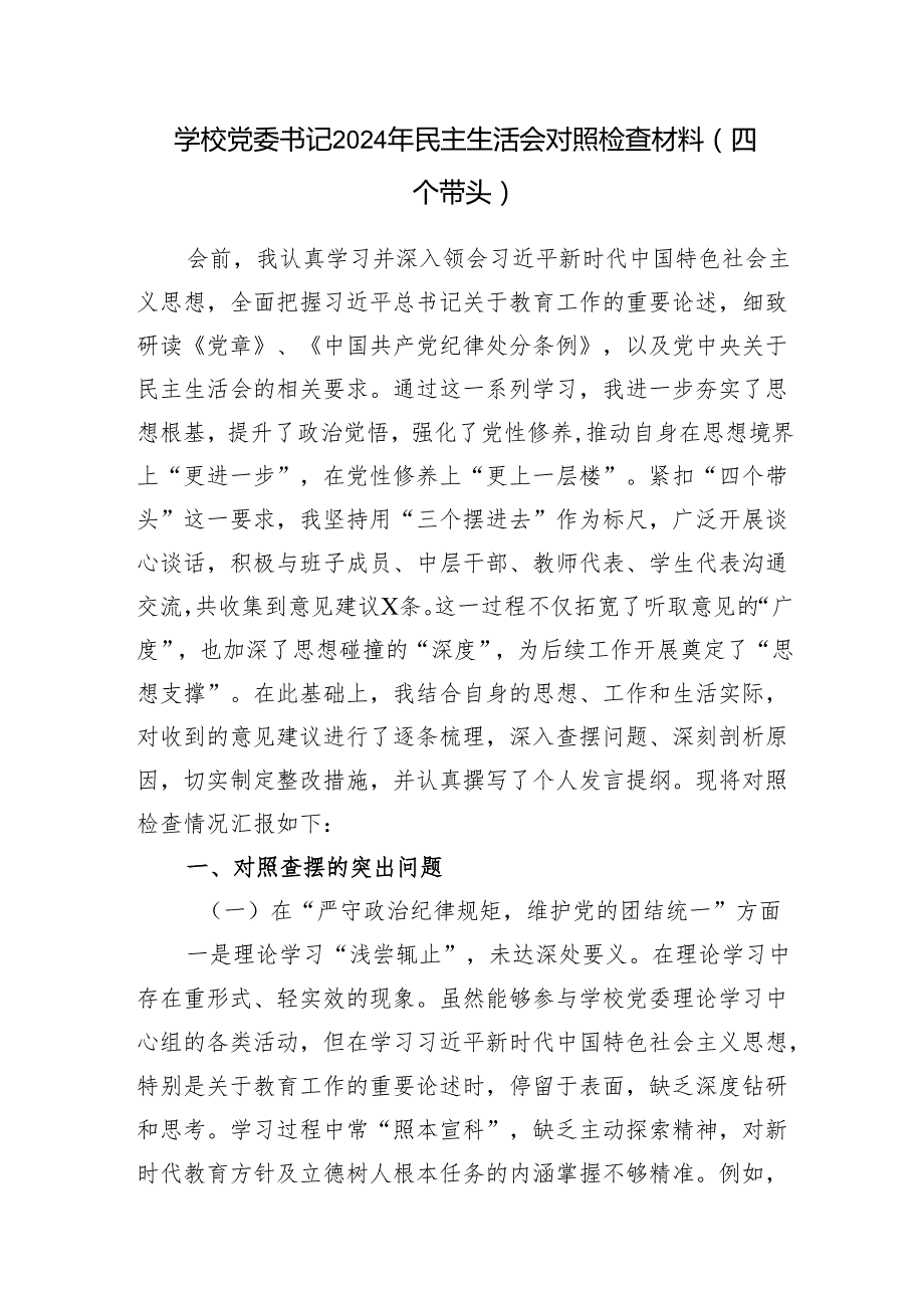 学校党委书记副校长关于2024民主生活会个人对照检视发言材料2篇（四个带头）.docx_第2页
