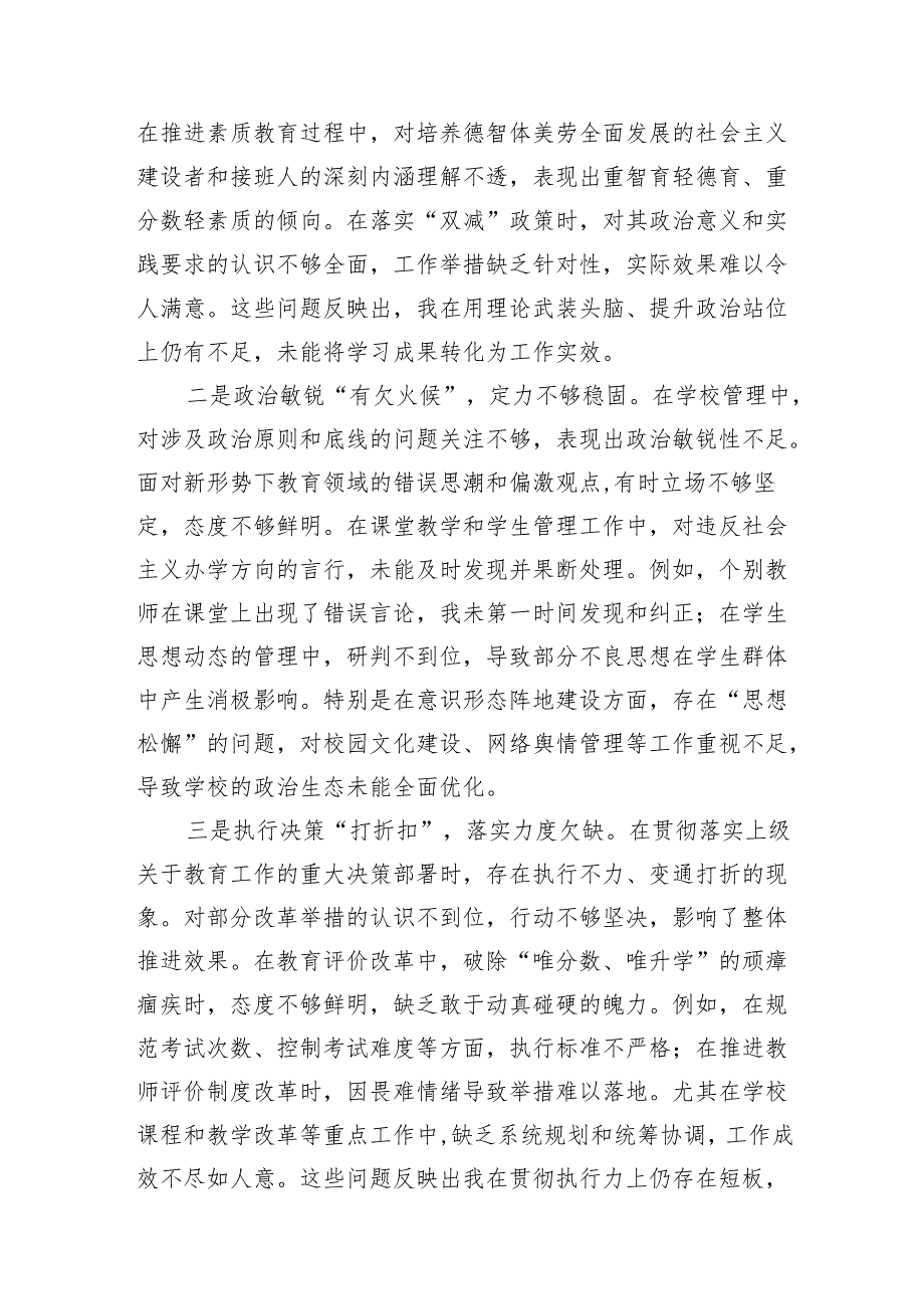 学校党委书记副校长关于2024民主生活会个人对照检视发言材料2篇（四个带头）.docx_第3页