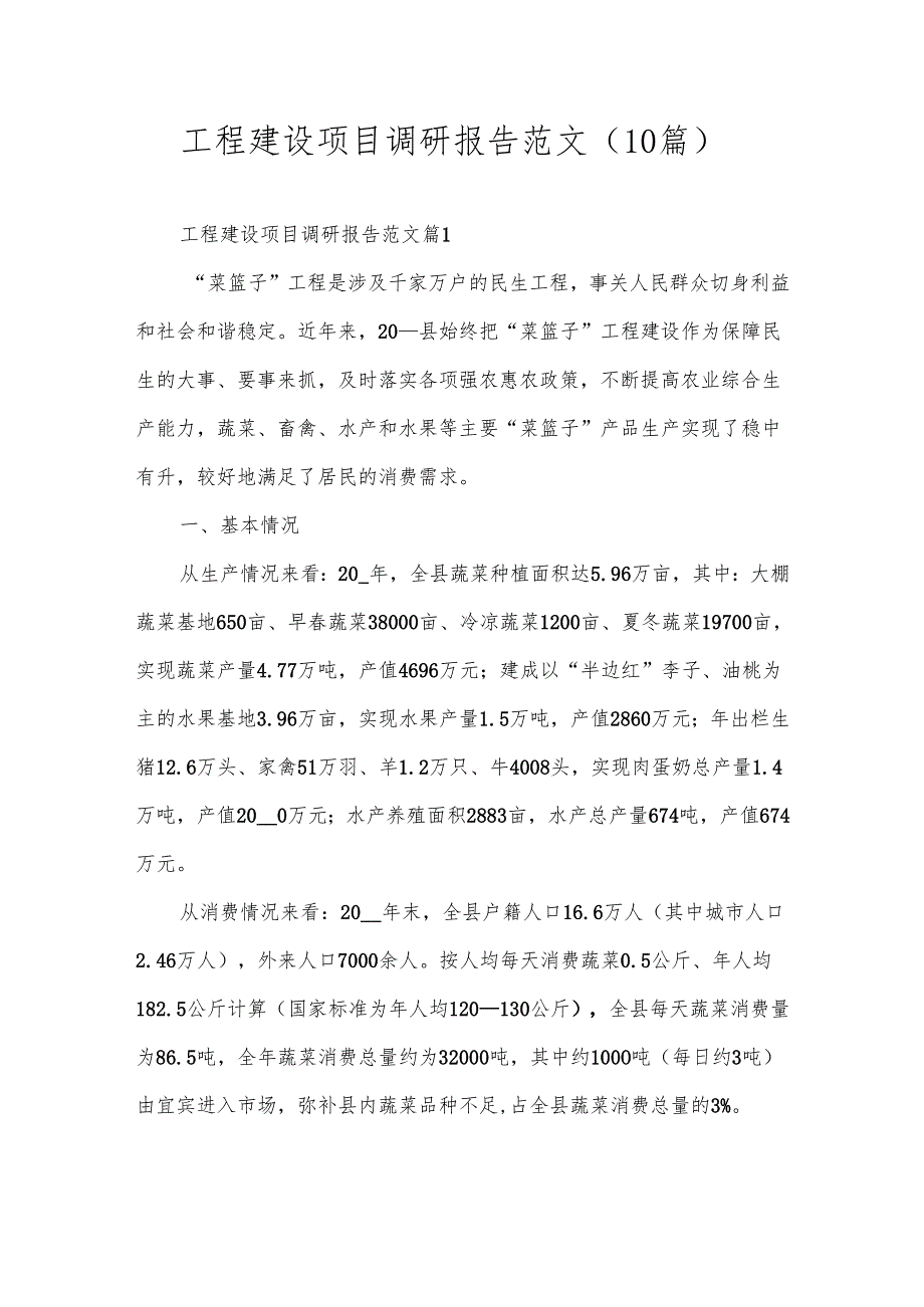 工程建设项目调研报告范文（10篇）.docx_第1页