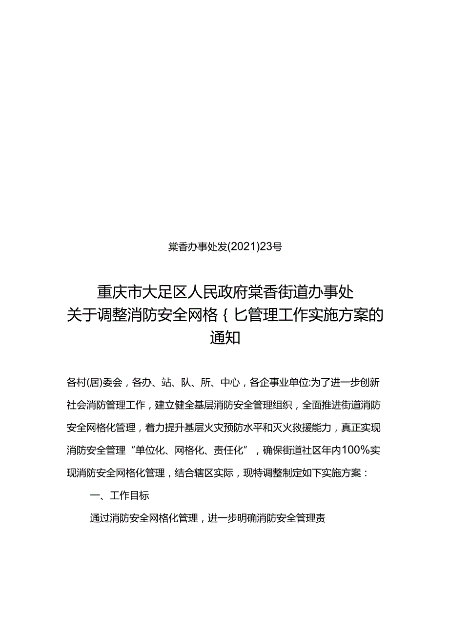 温泉街道办事处消防安全网格化管理工作实施方案.docx_第1页