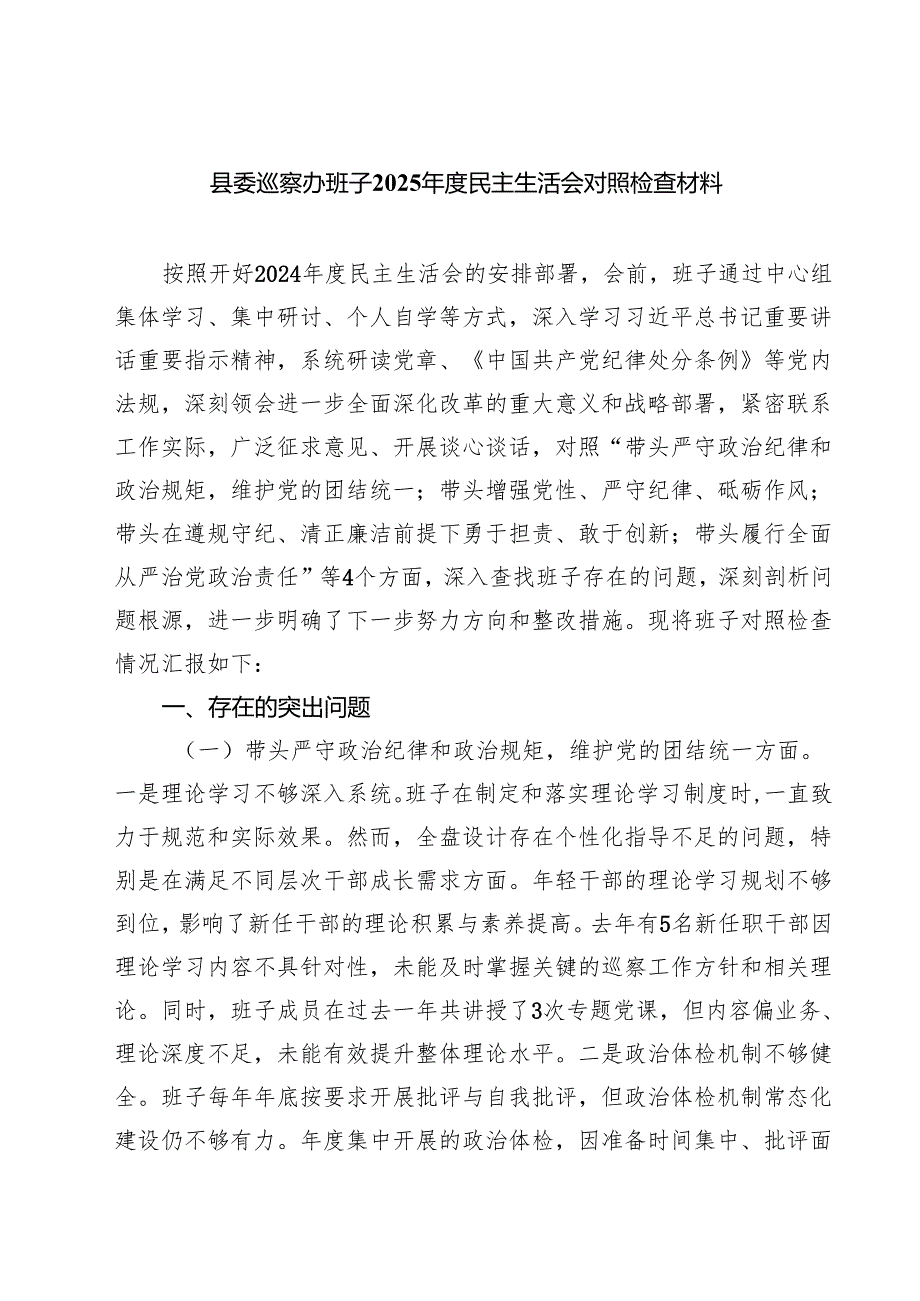 六篇 县委巡察办班子2025民主生活会对照检查材料最新版.docx_第1页