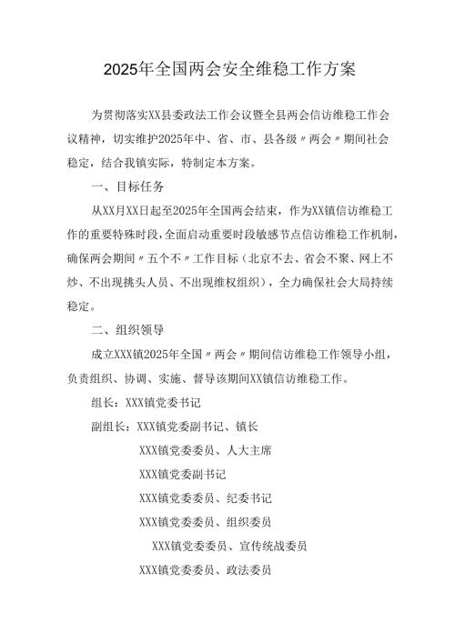 2025年全国两会安全维稳工作方案.docx