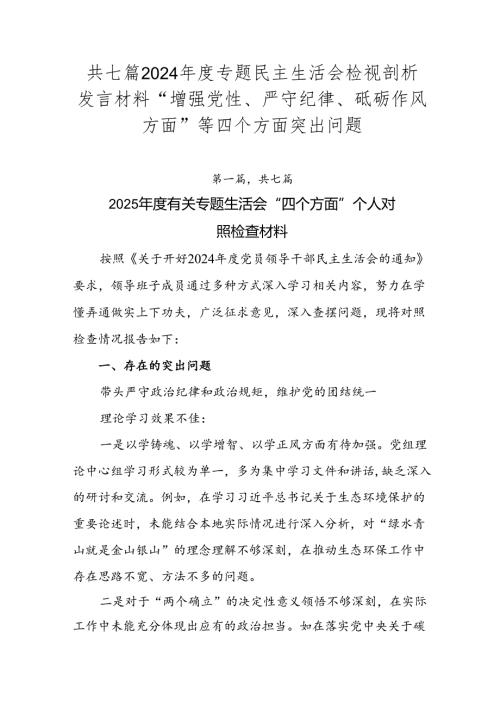 共七篇2024专题民主生活会检视剖析发言材料“增强党性、严守纪律、砥砺作风方面”等四个方面突出问题.docx