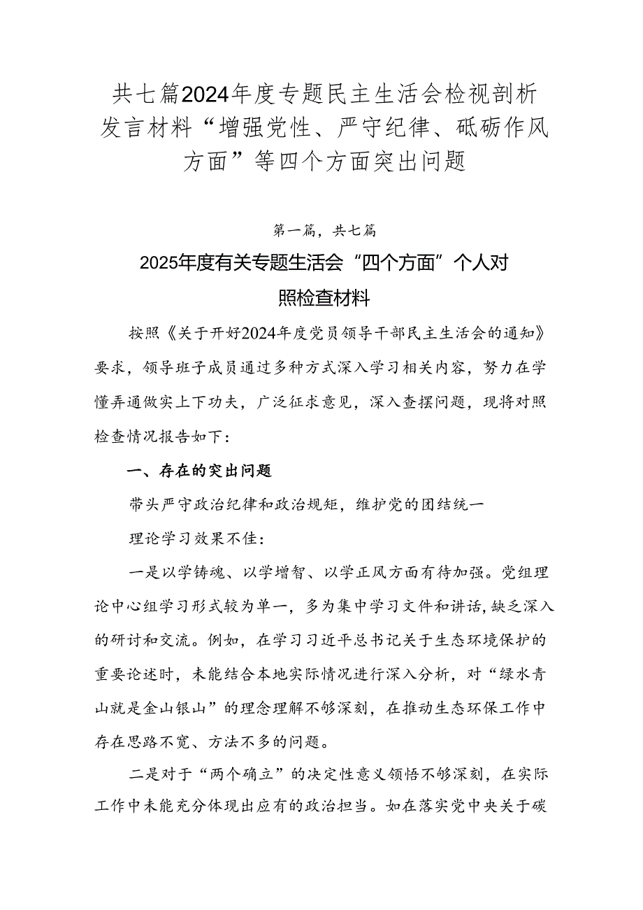 共七篇2024专题民主生活会检视剖析发言材料“增强党性、严守纪律、砥砺作风方面”等四个方面突出问题.docx_第1页