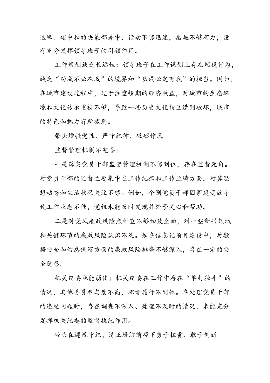共七篇2024专题民主生活会检视剖析发言材料“增强党性、严守纪律、砥砺作风方面”等四个方面突出问题.docx_第2页