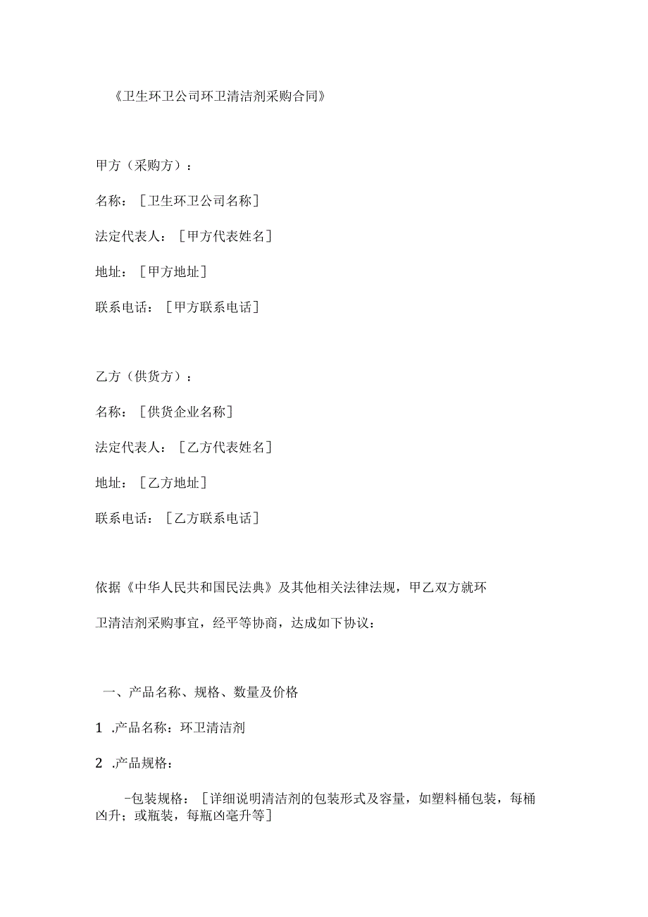 卫生环卫公司环卫清洁剂采购合同.docx_第1页