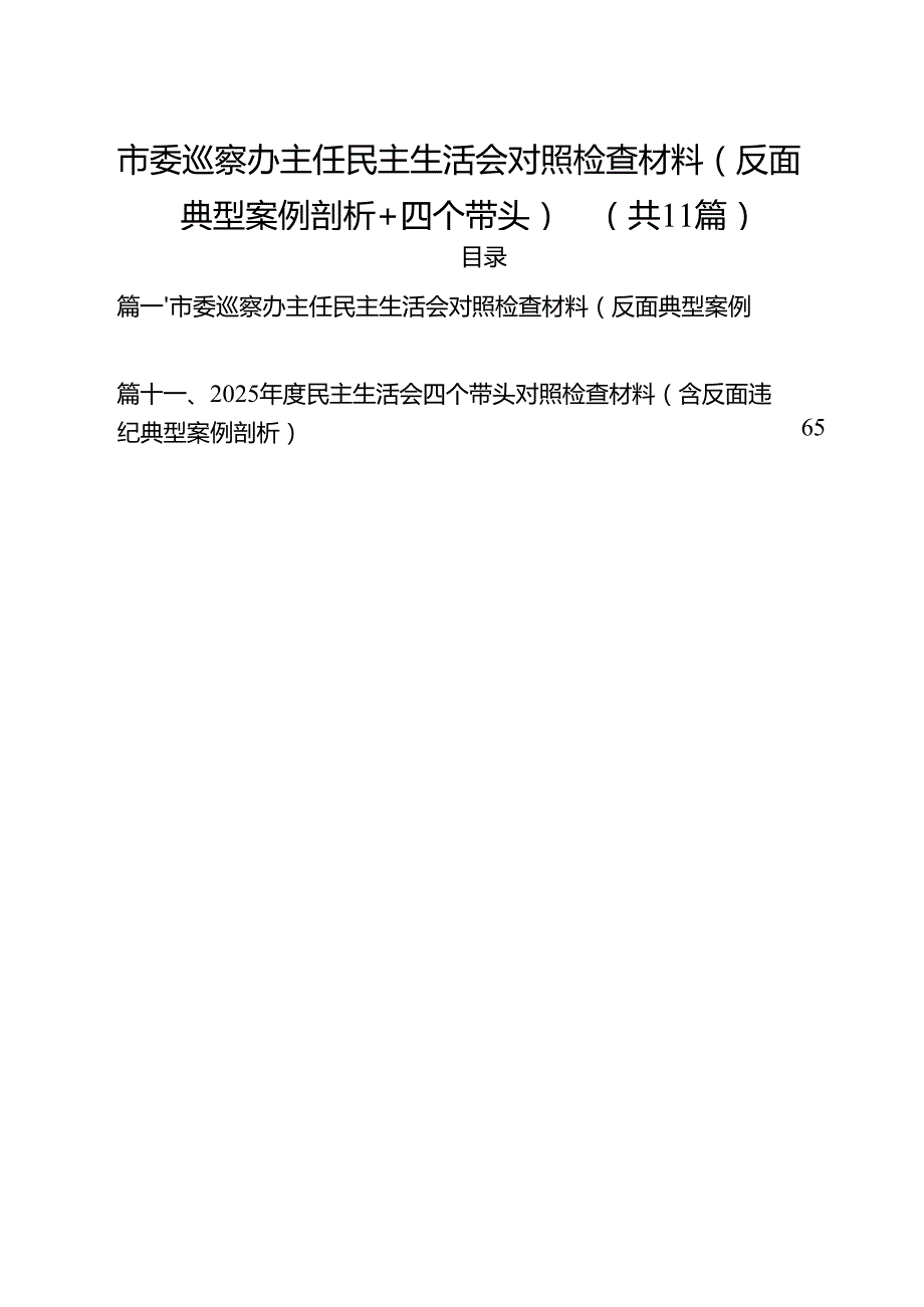 11篇市委巡察办主任民主生活会对照检查材料（反面典型案例剖析四个带头）最新版.docx_第1页