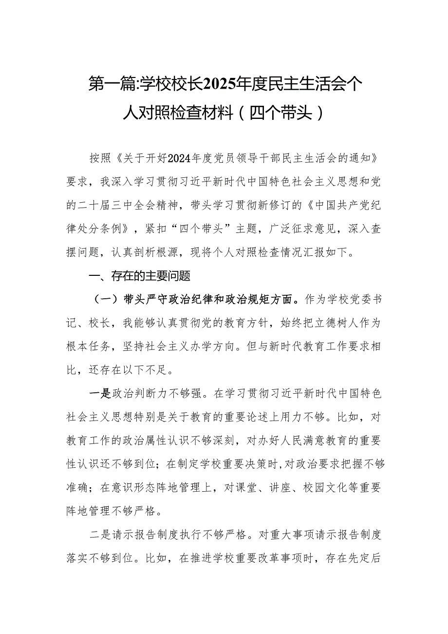 学校校长2025民主生活会个人对照检查材料(四个带头)8篇.docx_第2页