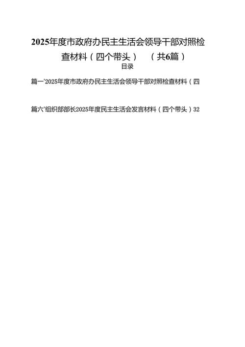 2025市政府办民主生活会领导干部对照检查材料（四个带头）六篇供参考.docx