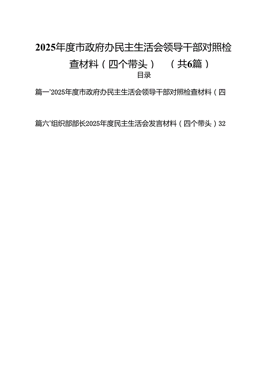 2025市政府办民主生活会领导干部对照检查材料（四个带头）六篇供参考.docx_第1页