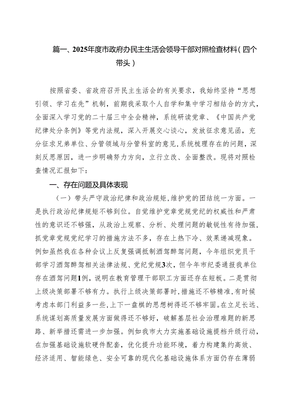 2025市政府办民主生活会领导干部对照检查材料（四个带头）六篇供参考.docx_第2页