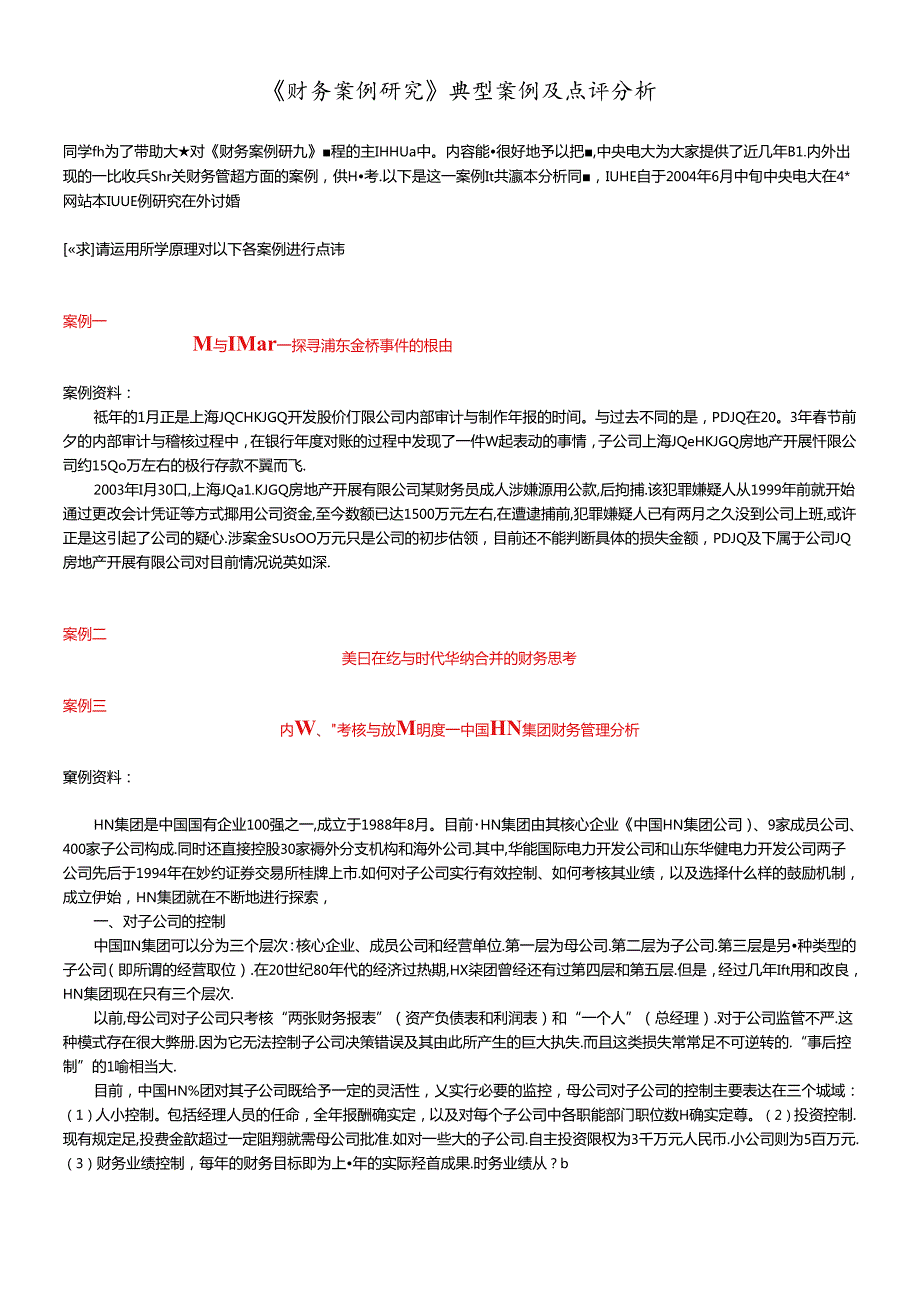 财务案例研究点评分析.docx_第1页