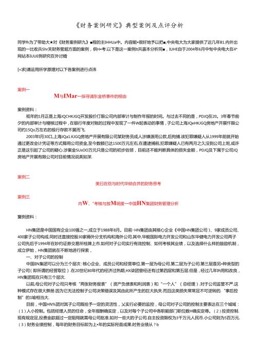 财务案例研究点评分析.docx