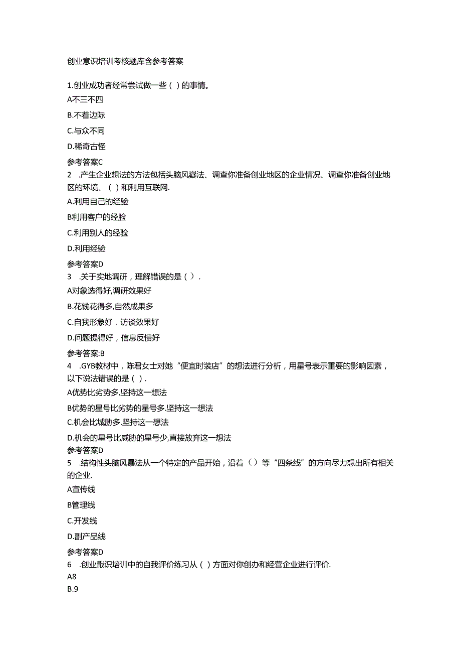 创业意识培训考核题库含参考答案.docx_第1页