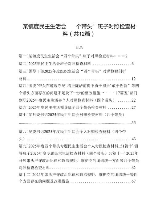某镇度民主生活会“四个带头”班子对照检查材料12篇（详细版）.docx