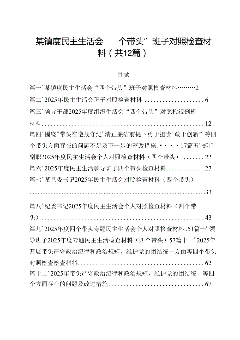 某镇度民主生活会“四个带头”班子对照检查材料12篇（详细版）.docx_第1页