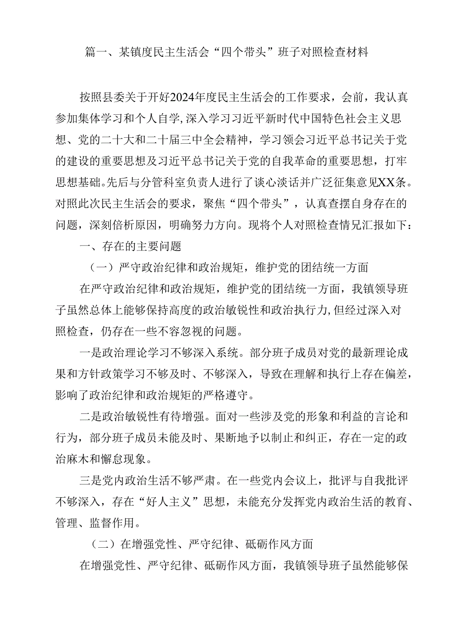 某镇度民主生活会“四个带头”班子对照检查材料12篇（详细版）.docx_第2页