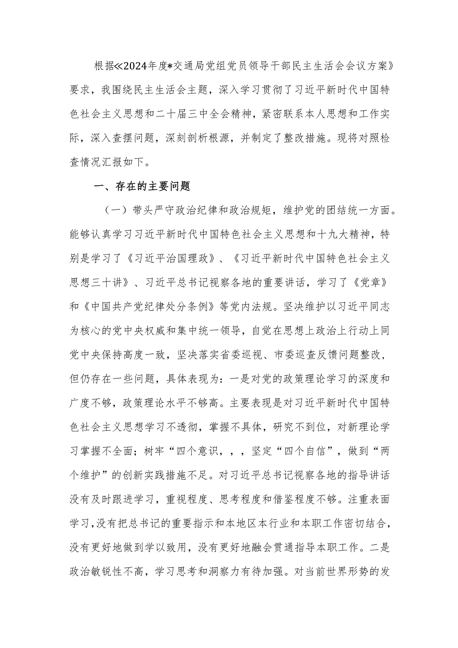 最新2025年市局党组成员民主生活个人四个带头检查发言材料word可编辑文档.docx_第1页