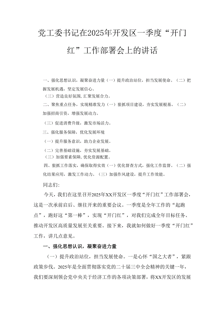 党工委书记在（2025年）开发区一季度“开门红”工作部署会上的讲话.docx_第1页