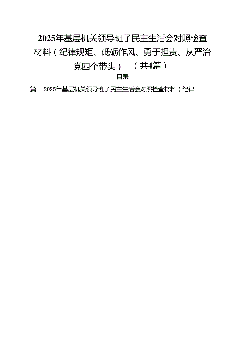 （4篇）2025年基层机关领导班子民主生活会对照检查材料（纪律规矩、砥砺作风、勇于担责、从严治党四个带头）范文.docx_第1页