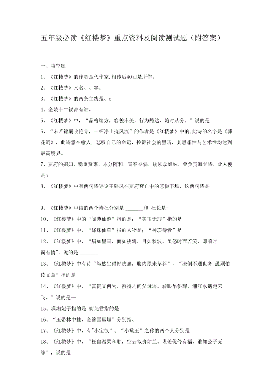 五年级必读《红楼梦》重点资料及阅读测试题（附答案）.docx_第1页