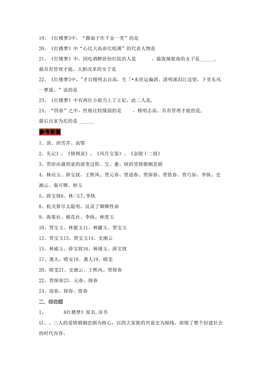 五年级必读《红楼梦》重点资料及阅读测试题（附答案）.docx_第2页