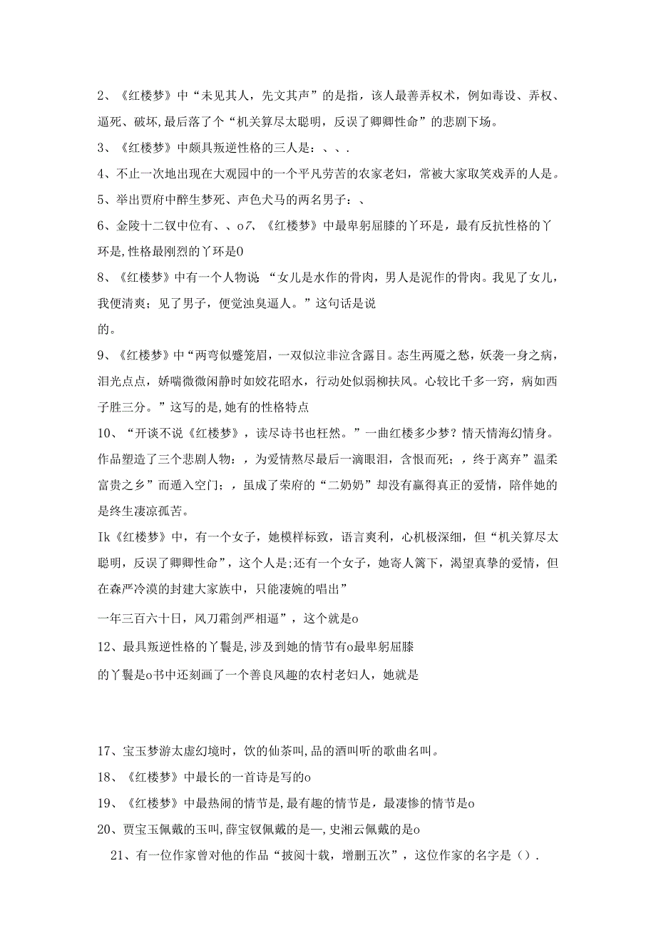 五年级必读《红楼梦》重点资料及阅读测试题（附答案）.docx_第3页