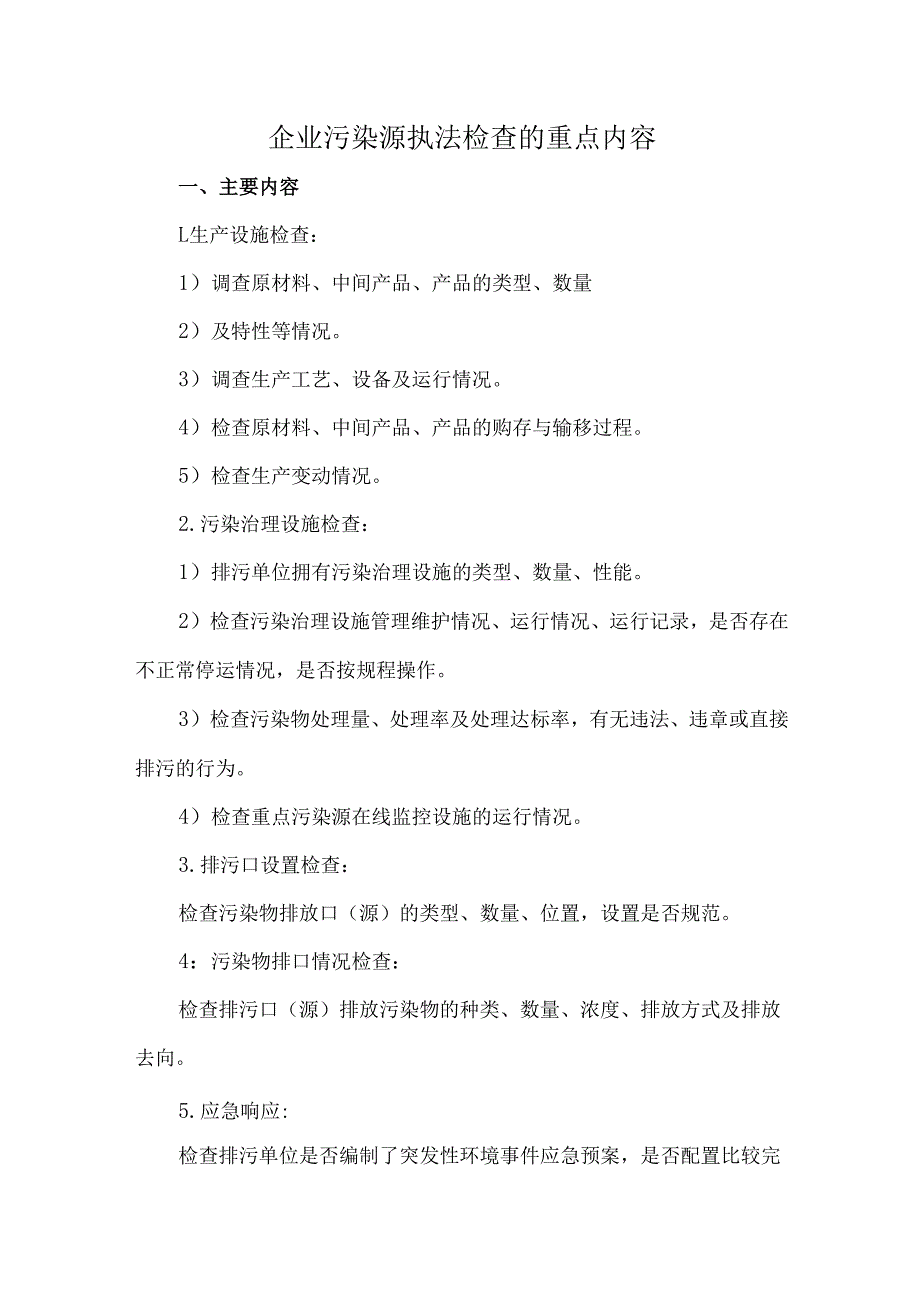 企业污染源执法检查的重点内容.docx_第1页