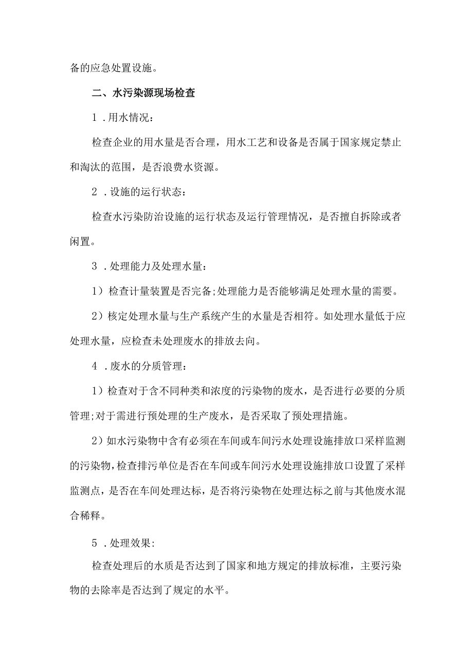 企业污染源执法检查的重点内容.docx_第2页