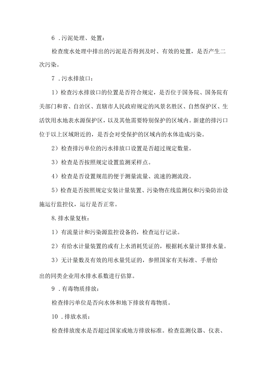 企业污染源执法检查的重点内容.docx_第3页