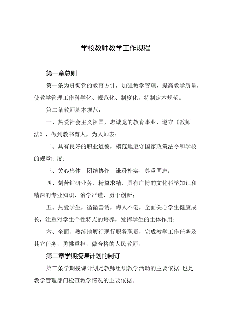 学校教师教学工作规程.docx_第1页