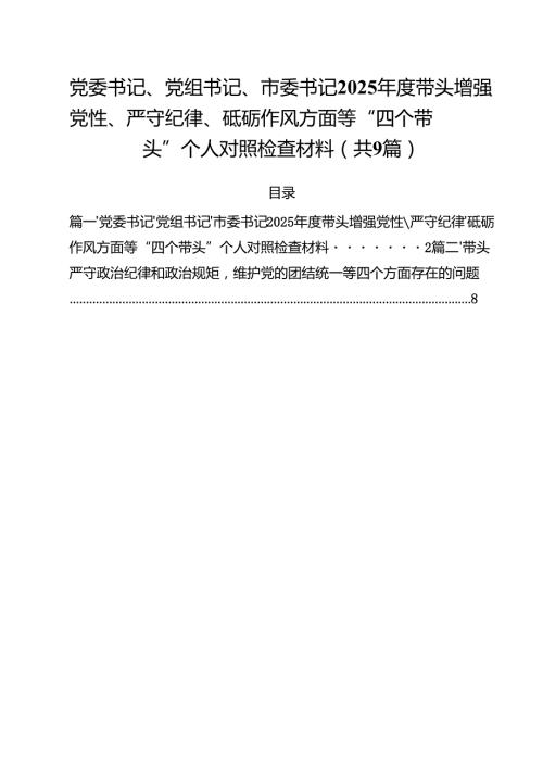 党委书记、党组书记、市委书记2025带头增强党性、严守纪律、砥砺作风方面等“四个带头”个人对照检查材料9篇（最新版）.docx
